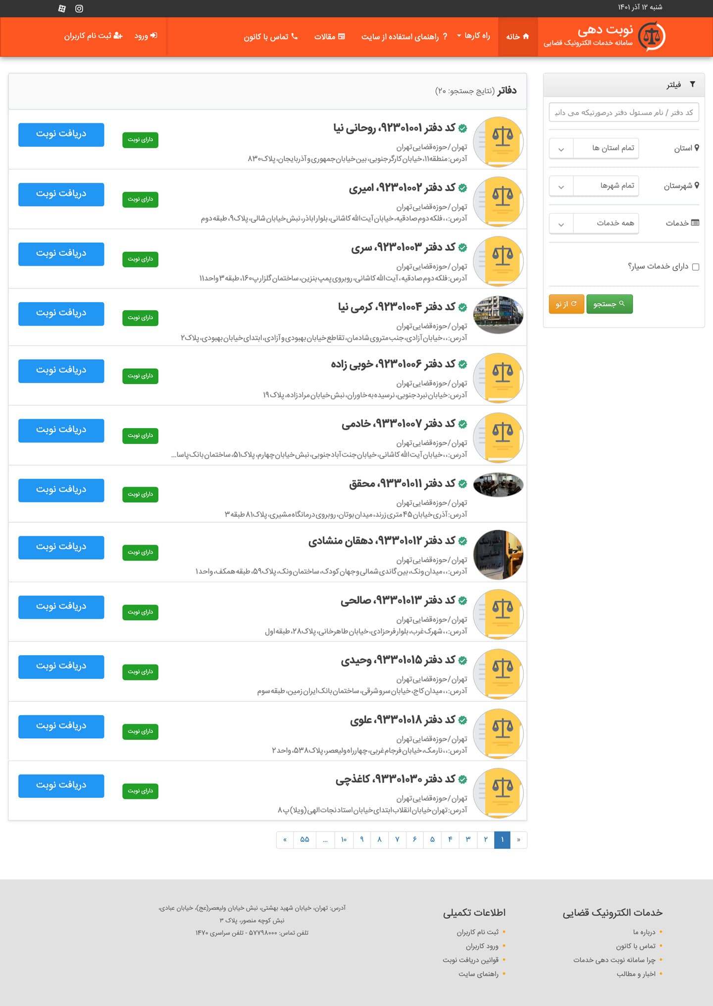 سامانه نوبت دهی خدمات قضایی