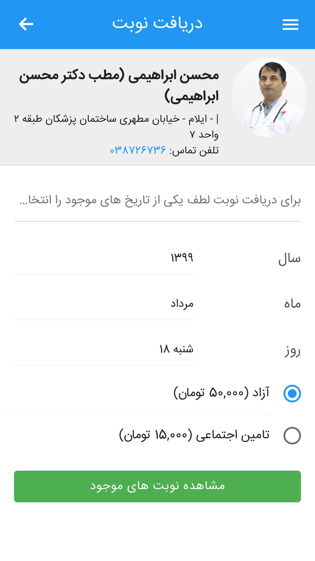 اپلیکیشن نرم افزار نوبت دهی نوپرداز