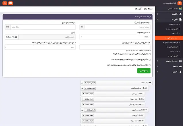 مدیریت دسته بندی آگهی ها