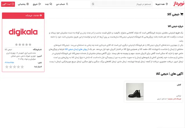 صفحه معرفی فروشگاه دیوار