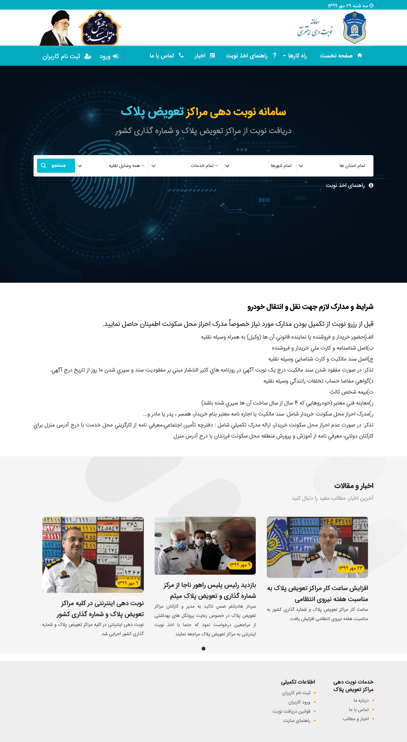 سامانه نوبت دهی تعویض پلاک کشور