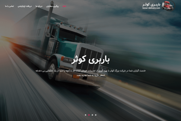 طراحی سایت و اپلیکیشن باربری کوثر (فارسی و عربی)