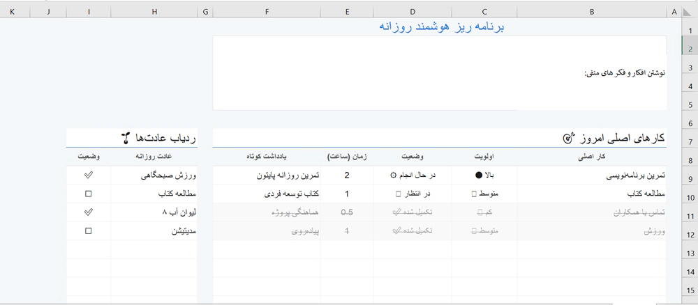 دانلود رایگان فایل اکسل برنامه ریزی هوشمند روزانه (حرفهای)