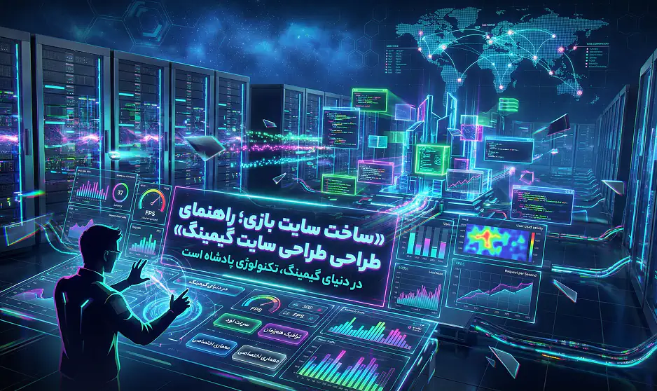 ساخت سایت بازی؛ راهنمای طراحی سایت گیمینگ