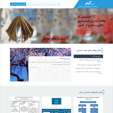 طراحی سایت پایگاه داده و منابع علمی حسابداری